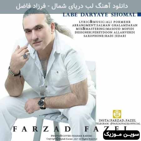 دانلود اهنگ لب دریای شمال فرزاد فاضل